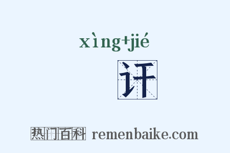 婞讦是什么意思的图片